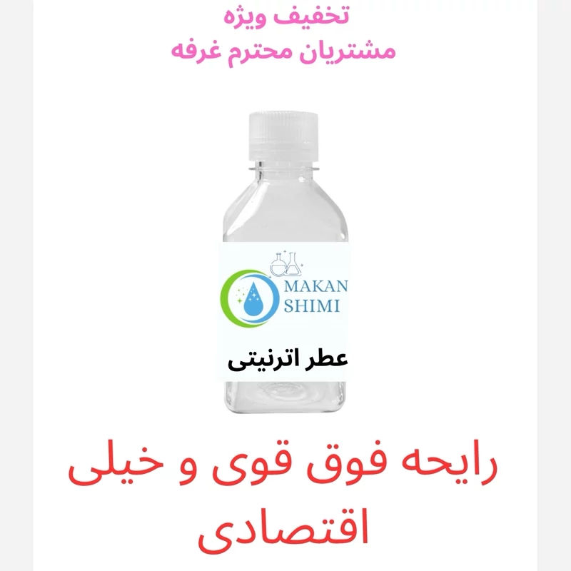 عطر  اترنیتی50گرمی رایحه بسیار خوش معطر مخصوص سخت پسندان خیلی اقتصادی