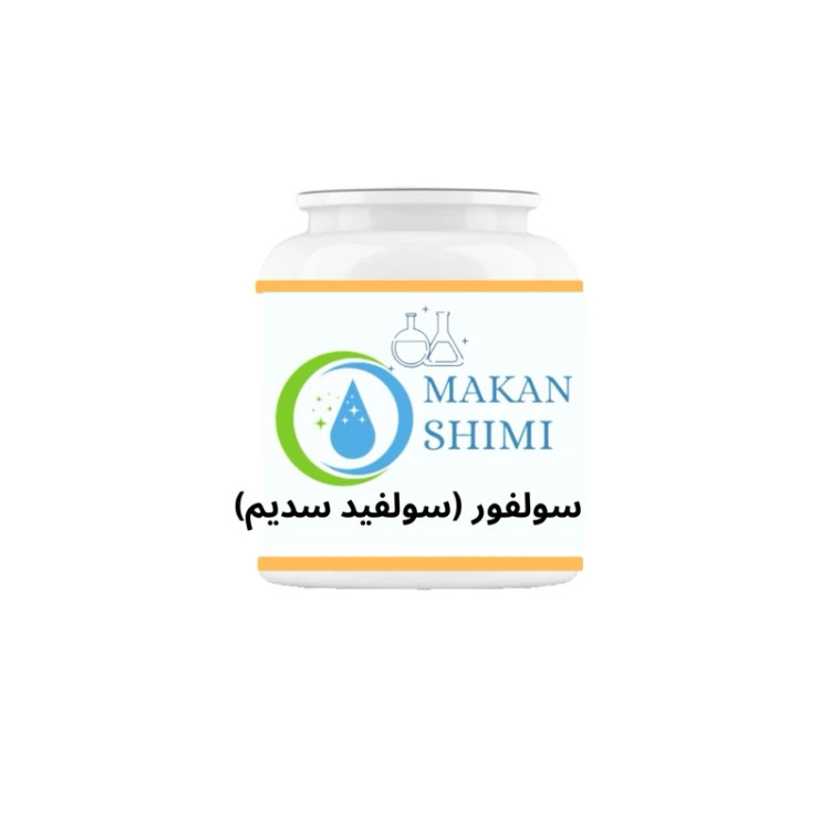 سولفور (سولفید سدیم) -3کیلویی