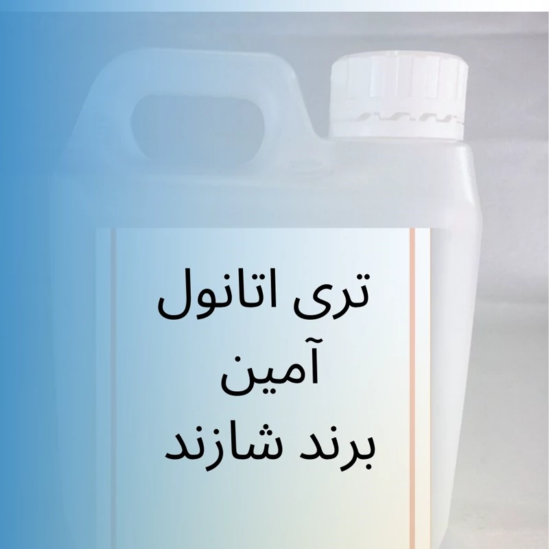 تری آمین شازند 1کیلویی درجه یک