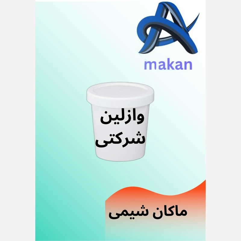 وازلین یک کیلویی برند اشکان بهترین کیفیت
