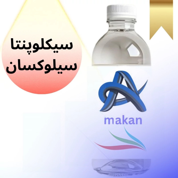 سیکلو پنتا سیلوکسان محصول کشور آلمان 100گرمی