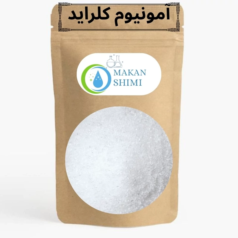 آمونیوم کلرید آمونیوم کلراید نشادر 99/5درصد 1کیلویی