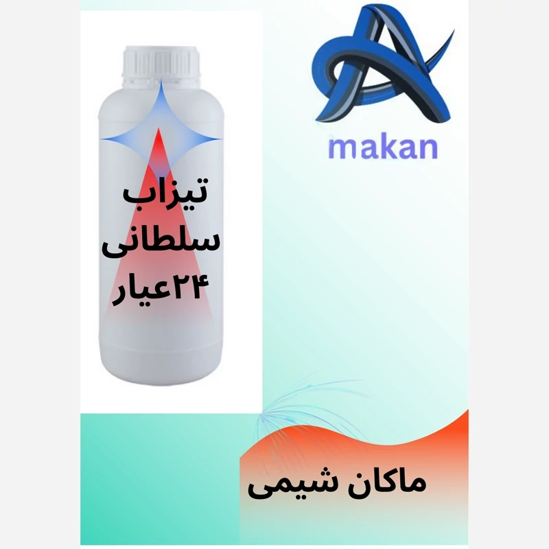 تیزاب سلطانی عیار 24 بالاترین عیار تیزاب 1کیلویی
