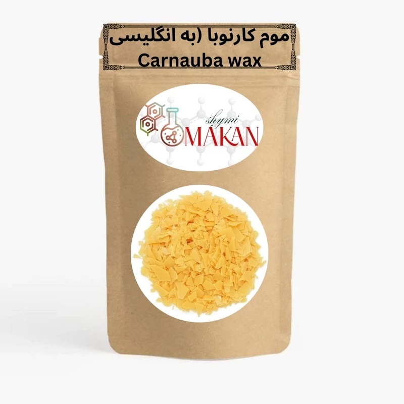 موم کارنوبا (به انگلیسی Carnauba wax )100گرمی