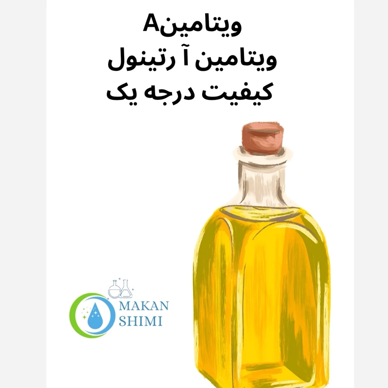 ویتامینA ویتامین آ رتینول گرمی کیفیت درجه یک