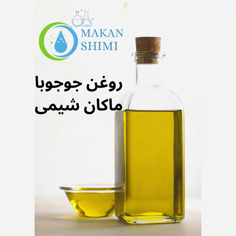 روغن جوجوبا خوراکی 500گرمی