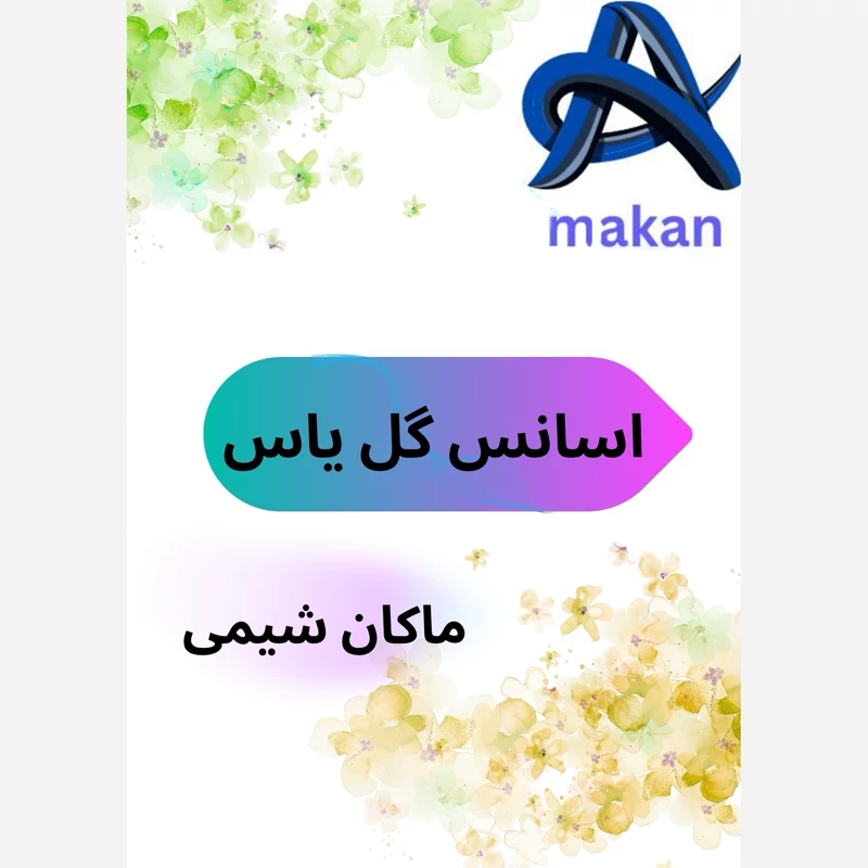 اسانس گل یاس عطری قویی با طعم عالی 100گرمی فرانسویی