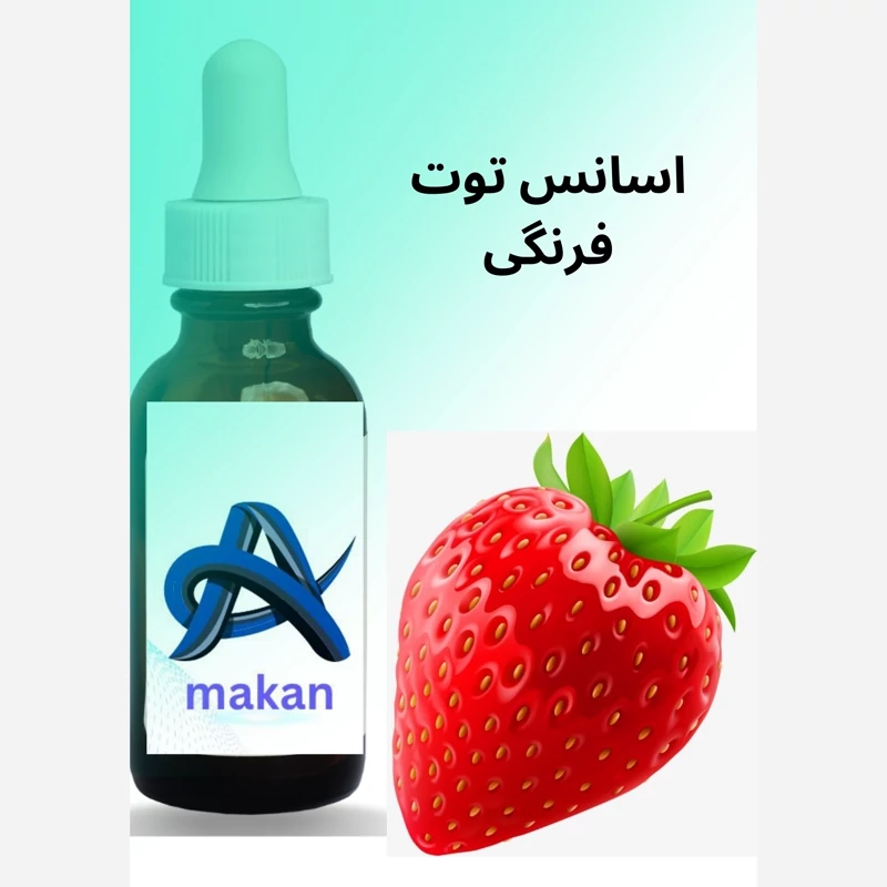 اسانس توت فرنگی طعم دهنده توت فرنگی با رایحه لذت بخش محصول کشور المان