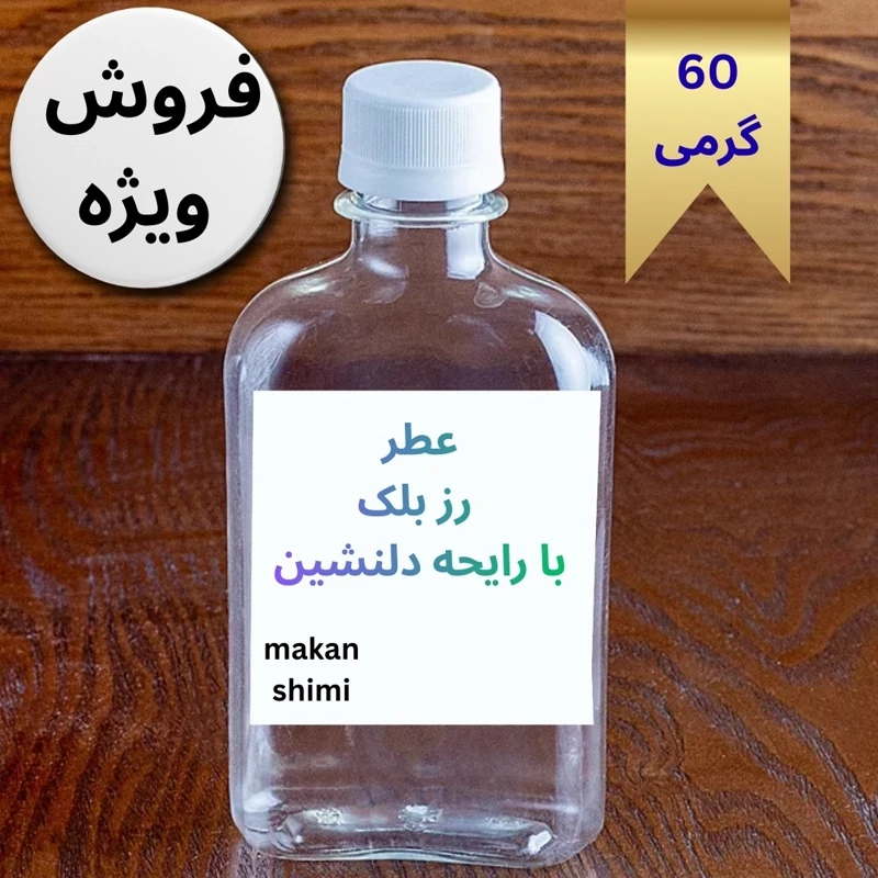 اسانس عطر رز بلک اسپرت مردانه و زنانه قیمت اقتصادی 50گرم خالص آرایشی