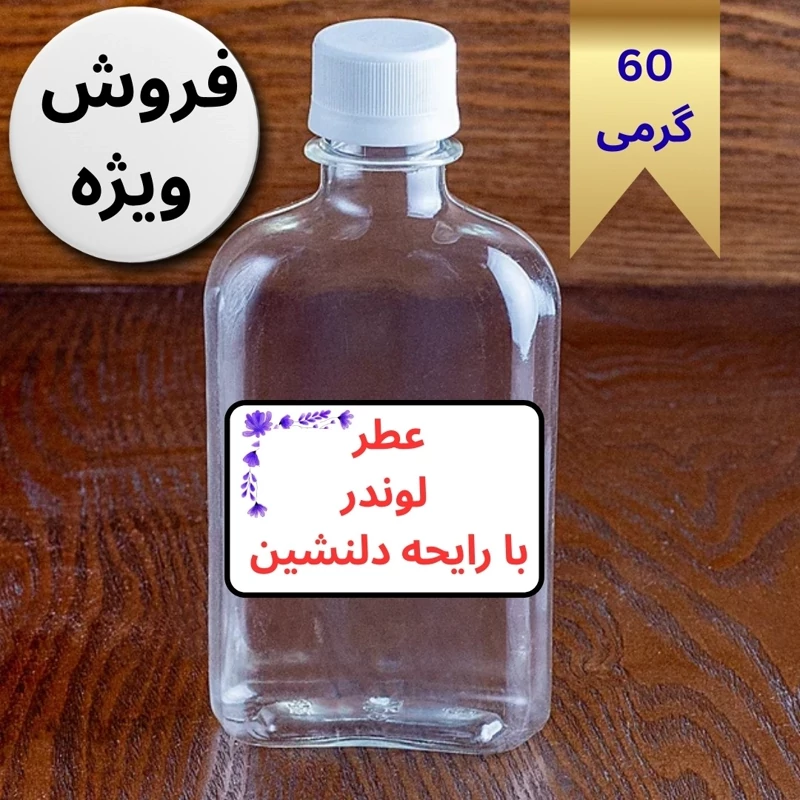 اسانس عطر لوندر  اسپرت مردانه و زنانه قیمت اقتصادی 50گرم خالص آرایشی