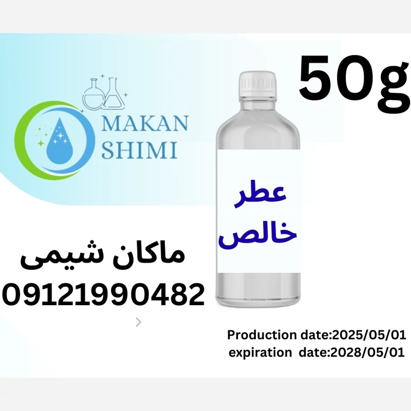 اسانس عطر بلو شانل با رایحه دلنشین 50گرمی خالص آرایشی