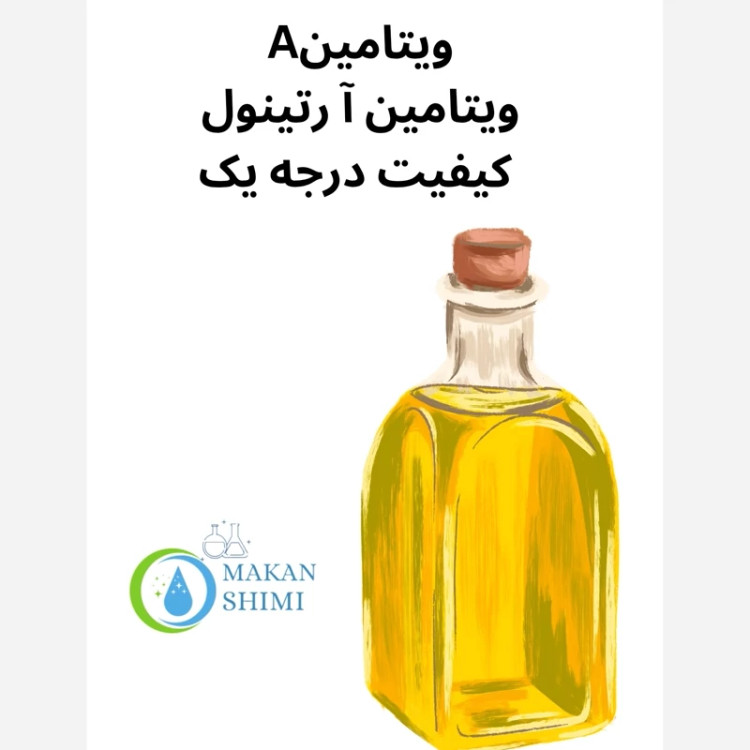 ویتامینA ویتامین آ رتینول 10گرمی کیفیت درجه یک
