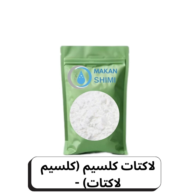 لاکتات کلسیم (کلسیم لاکتات) -50گرم