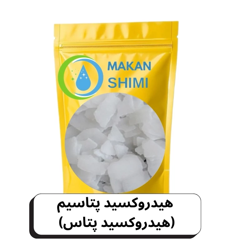 هیدروکسید پتاسیم (هیدروکسید پتاس) 50گرمی
