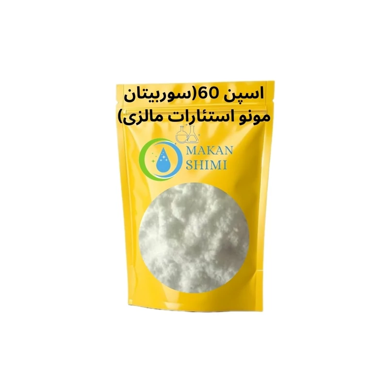 اسپن 60(سوربیتان مونو استئارات مالزی)100گرم