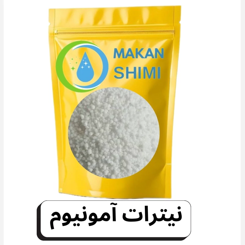 نیترات آمونیوم250گرمی
