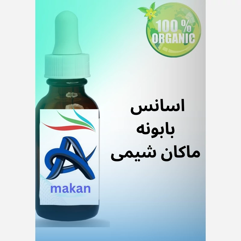 اسانس بابونه آلمانی 1کیلویی که بیشترین مصرف را در بخش بهداشتی دارد با کیفیت و خلوص بالا