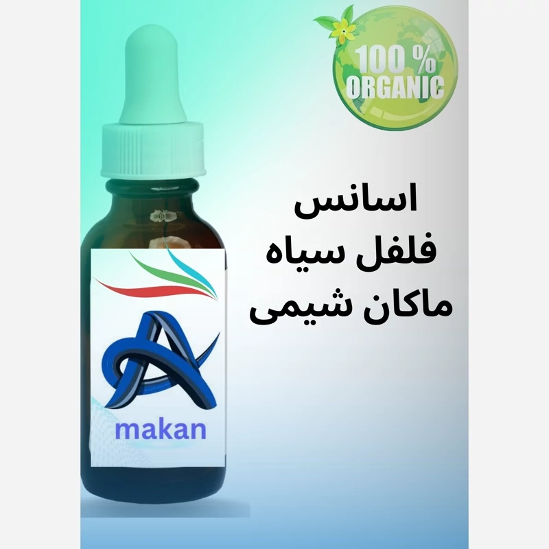 اسانس فلفل سیاه با کیفیت بالا آلمانی 100گرمی