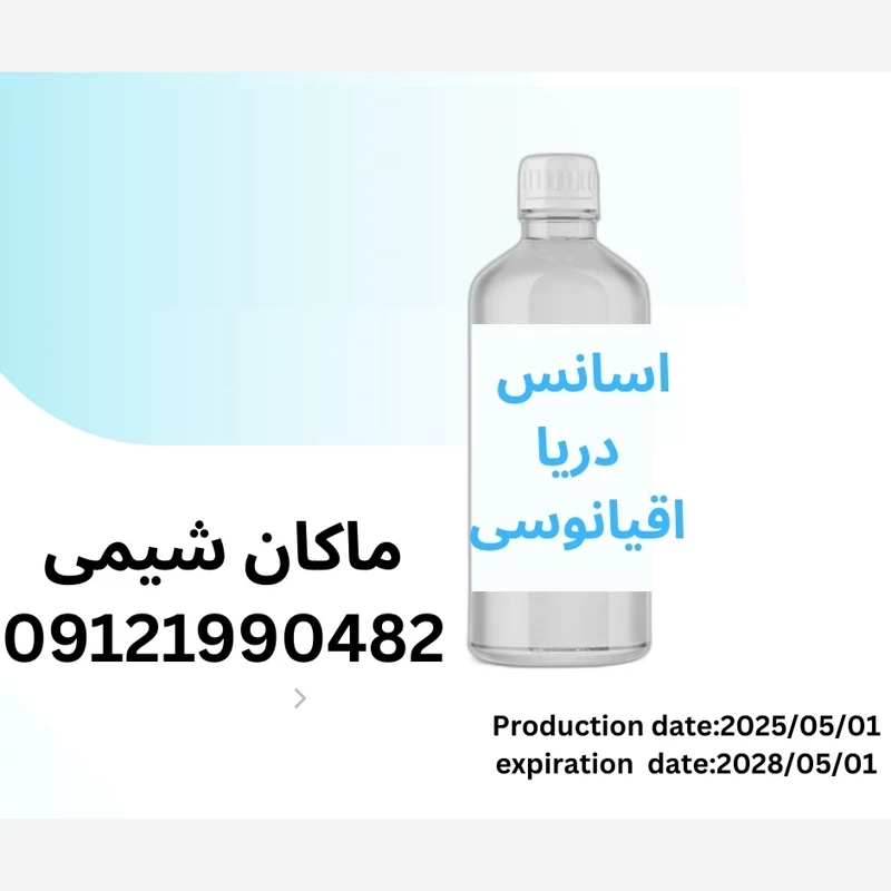 اسانس دریا   اقیانوسی درجه یک محصول آلمان 100گرم