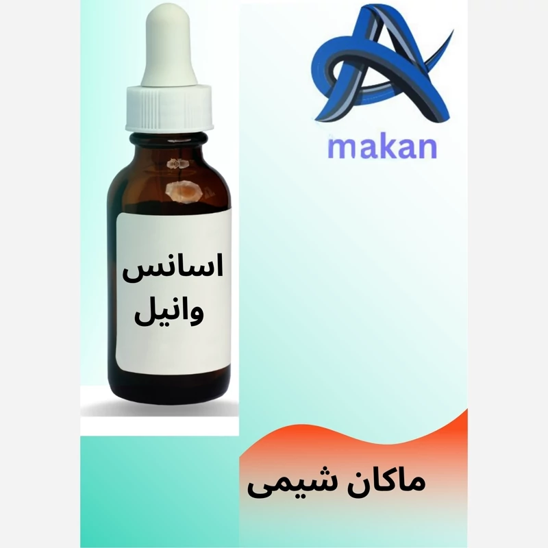 اسانس وانیل المانی با رایحه ای شیرین و لذت بخش عطری فوق العاده عالی