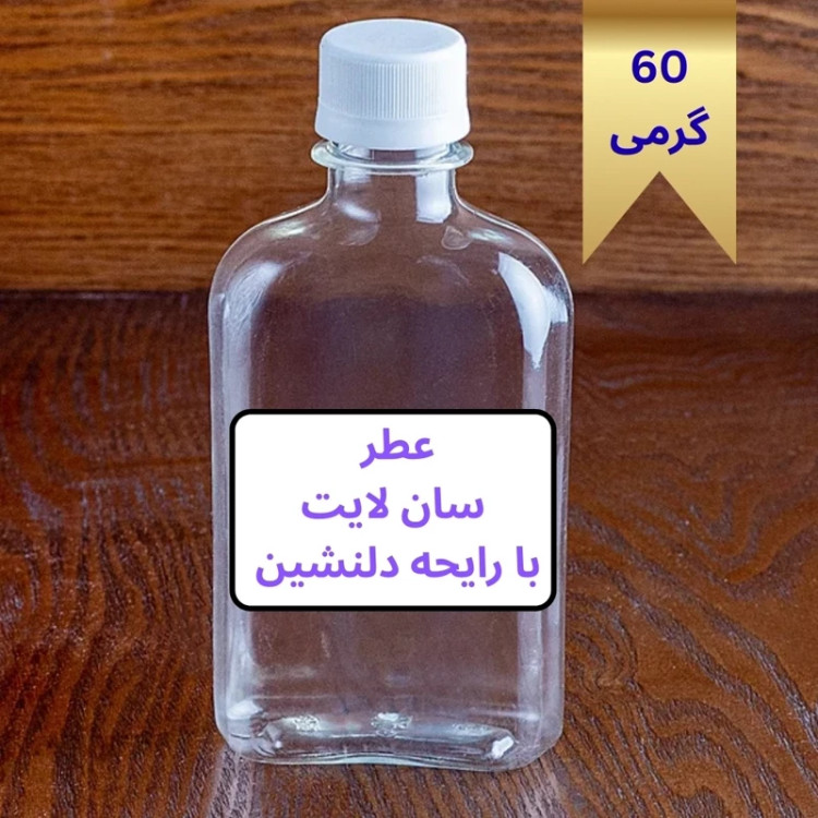 اسانس عطر سان لایت اسپرت مردانه و زنانه قیمت اقتصادی50گرم خالص آرایشی