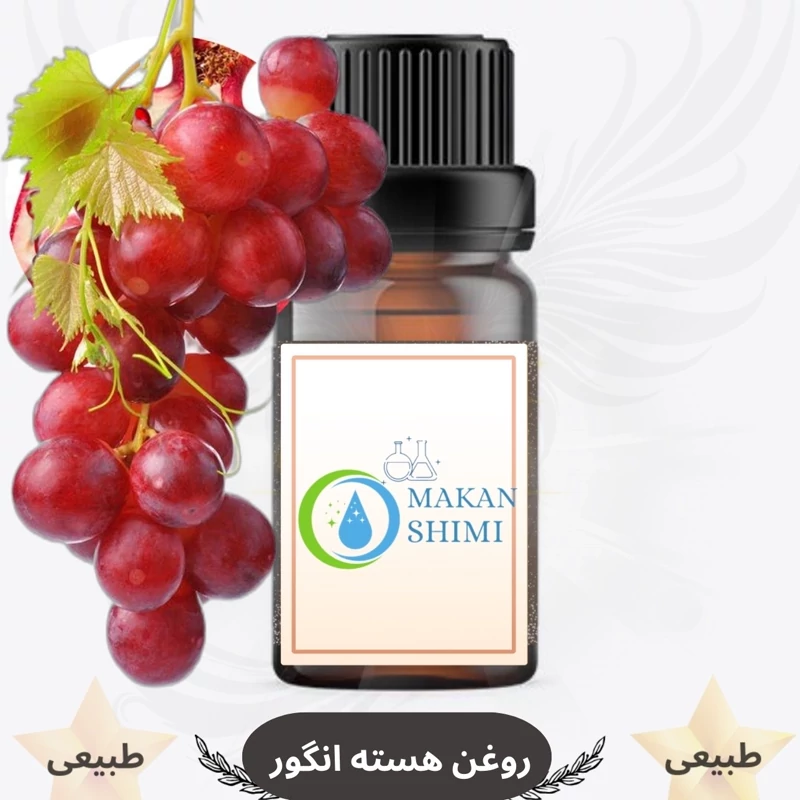 روغن هسته انگور (Grape seed oil)-500میل