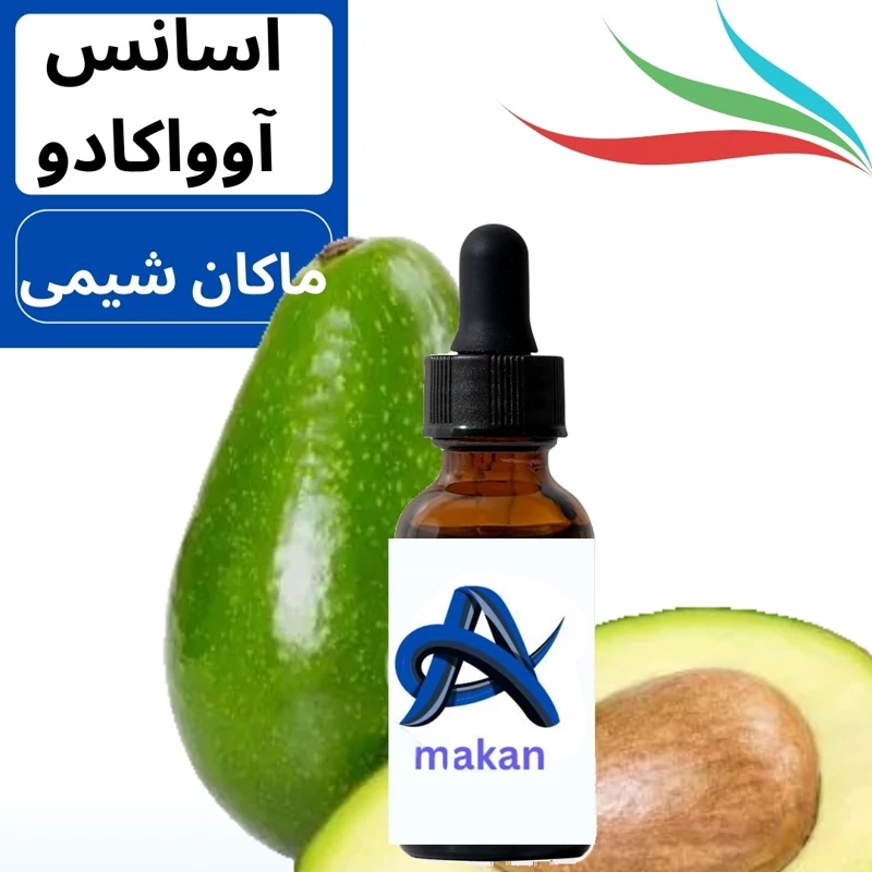 اسانس آوواکادو کیفیت عالی محصول آلمان 50گرمی