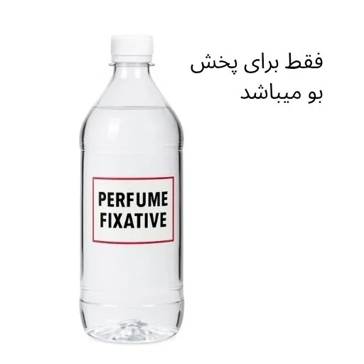 فیکساتور بدون بو (حلال عطر.مورداستفاده برای پخش بوی بیشتر )حلال عطر. 110گرم