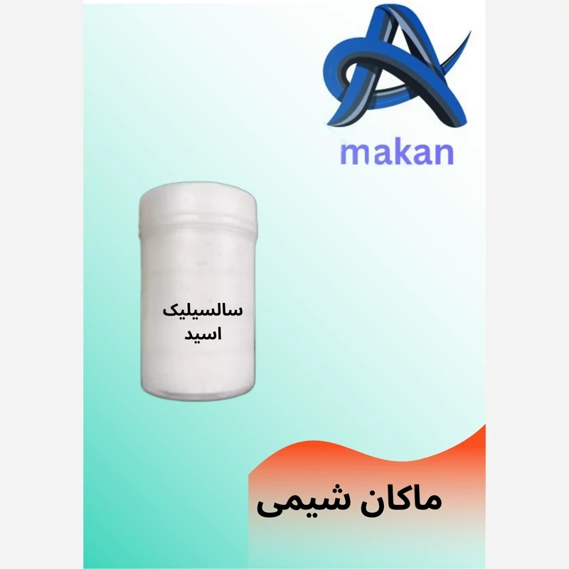 سالسیلیک اسید درجه یک