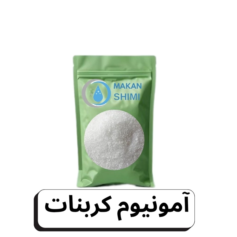 آمونیوم کربنات -شرکتی