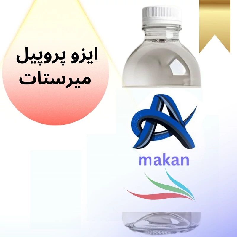 ایزو پروپیل میرستات محصول کشور آلمان 500گرمی