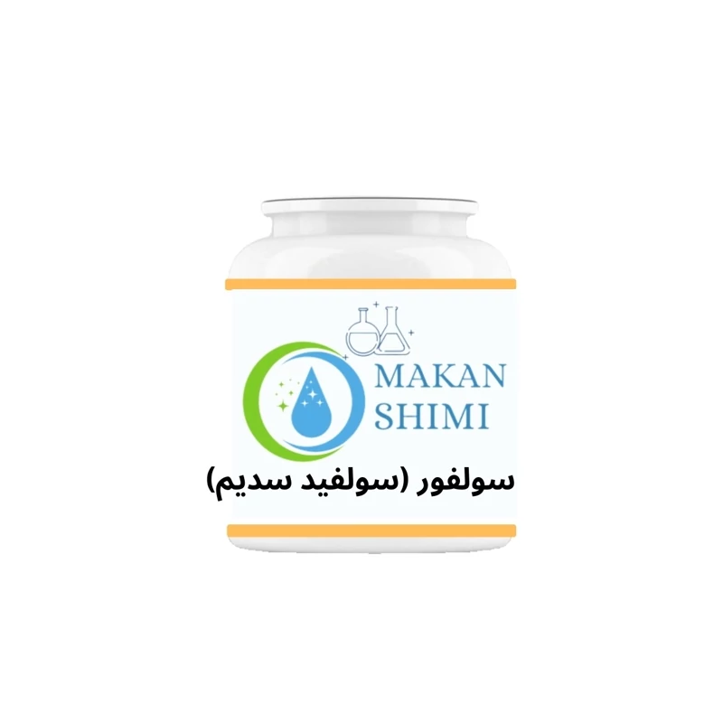 سولفور (سولفید سدیم) -500گرم
