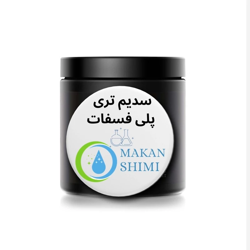 سدیم تری پلی فسفات(کیفیت درجه یک فرانسوی) 250گرمی