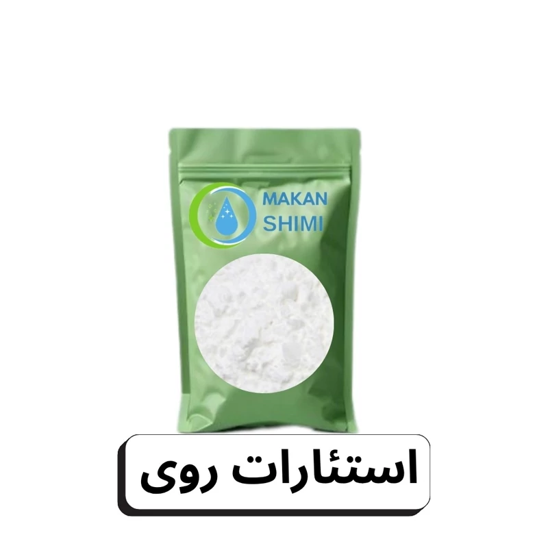 استئارات روی ( zinc stearate )-50گرم