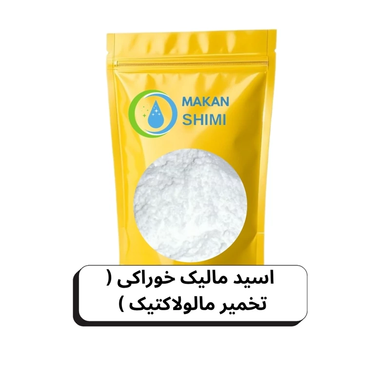 اسید مالیک خوراکی ( تخمیر مالولاکتیک ) -50گرمی