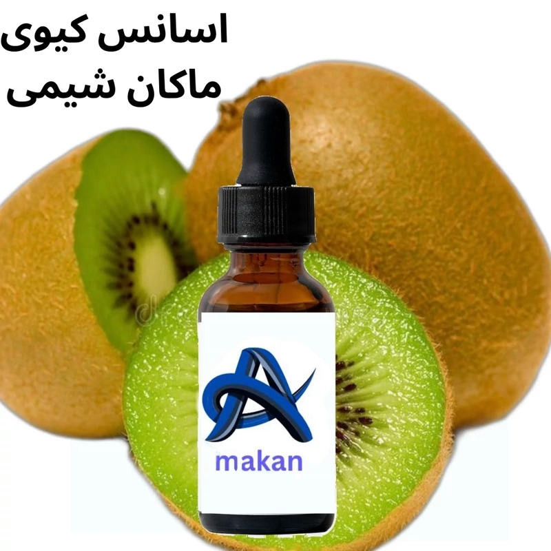 اسانس کیوی المانی طعم دهنده کیوی خلوص بالا 100گرمی