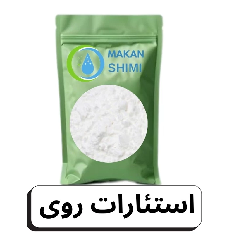 استئارات روی ( zinc stearate )-100گرم