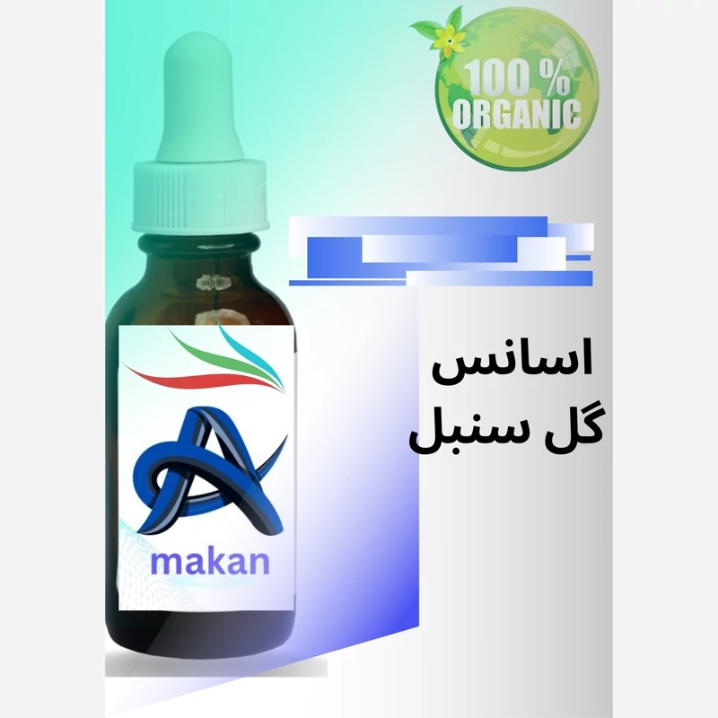 اسانس گل سنبل با کیفیت فوق العاده آلمانی 1کیلویی