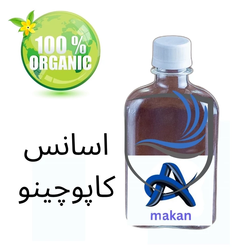 اسانس کاپوچینو با عطر و رایحه لذت بخش 1کیلویی المانی