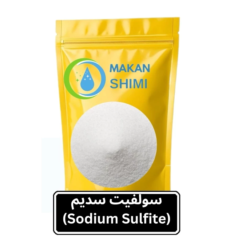 سولفیت سدیم (Sodium Sulfite)-100گرمی