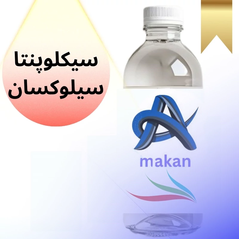 سیکلو پنتا سیلوکسان محصول کشور آلمان 500گرمی