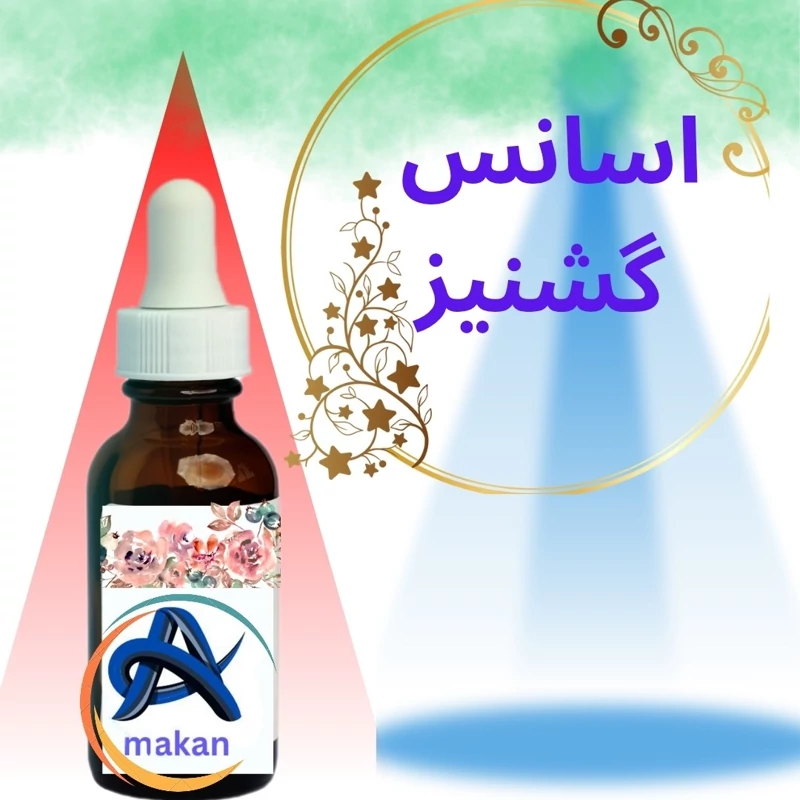اسانس گشنیز با رایحه لذت بخش 100گرمی