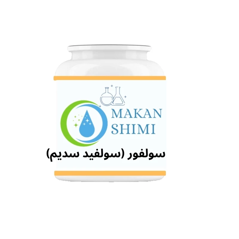 سولفور (سولفید سدیم) -250گرم