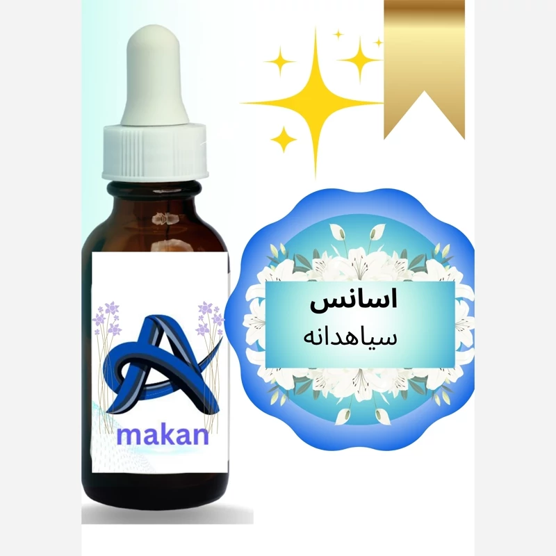 اسانس سیاه دانه آلمانی با کیفیت بالا 1کیلویی