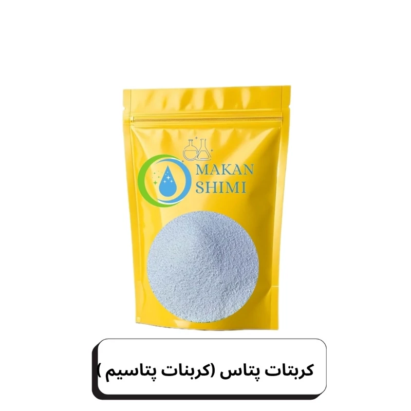 کربتات پتاس (کربنات پتاسیم ) -100گرم