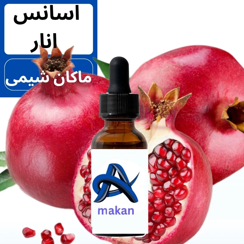 اسانس انار  آلمانی عطر فوق العاده قوی غلیظ 250گرم (بدون افزودنی شیمیایی) آرایشی بهداشتی خوراکی شوینده