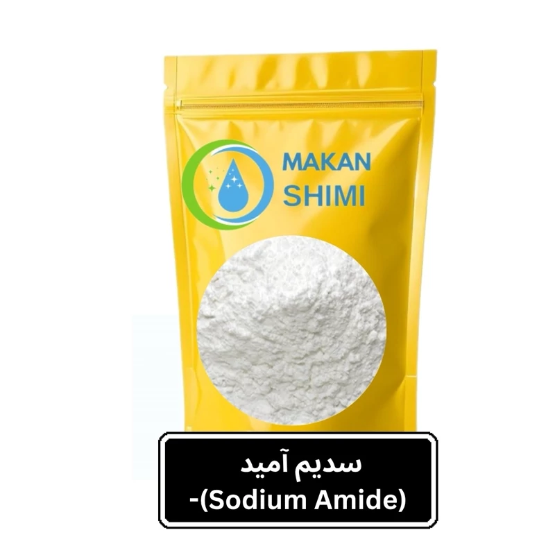 سدیم آمید (Sodium Amide)-250گرم