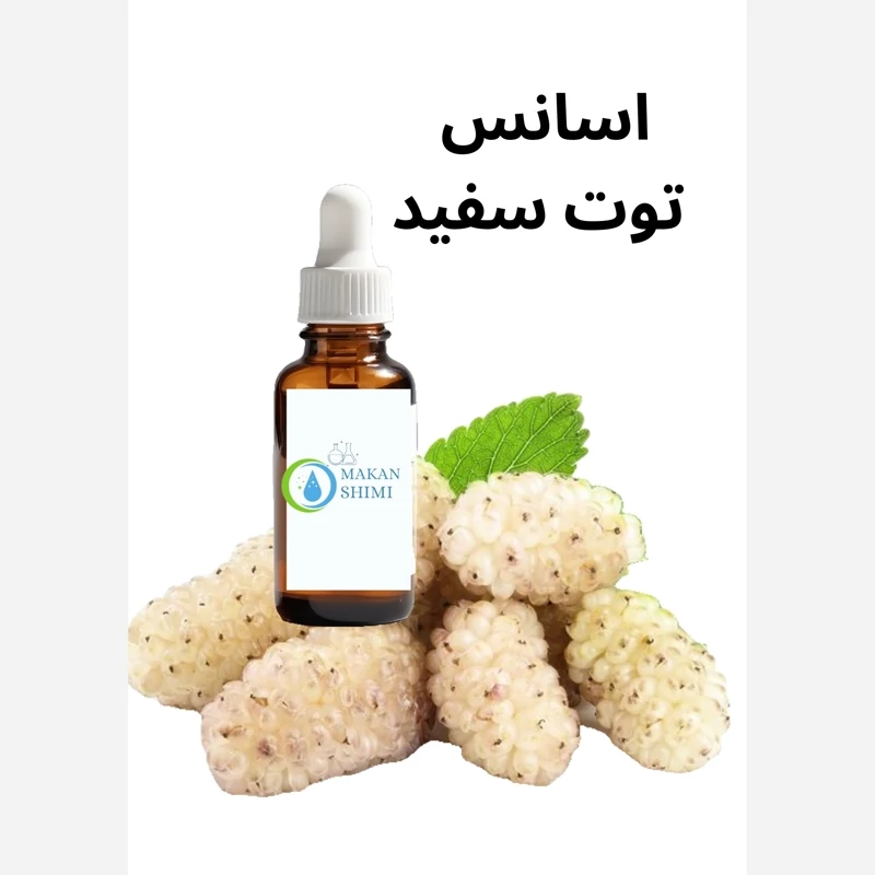 اسانس توت سفید محصول آلمان 1کیلویی