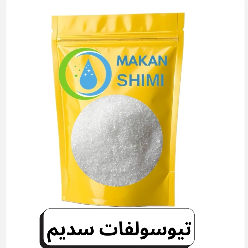 تیوسولفات سدیم -100گرمی