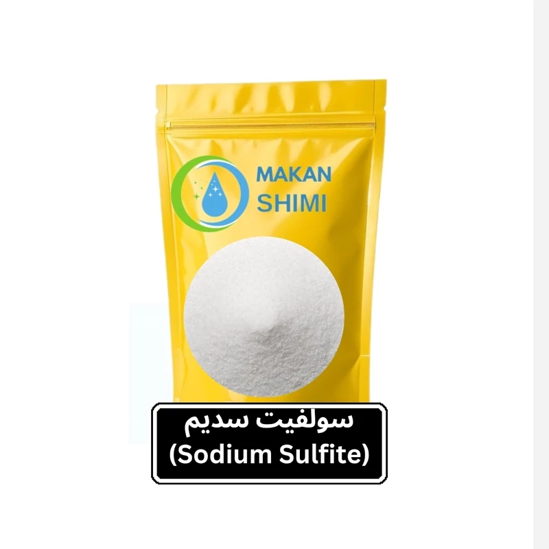 سولفیت سدیم (Sodium Sulfite)-250گرمی